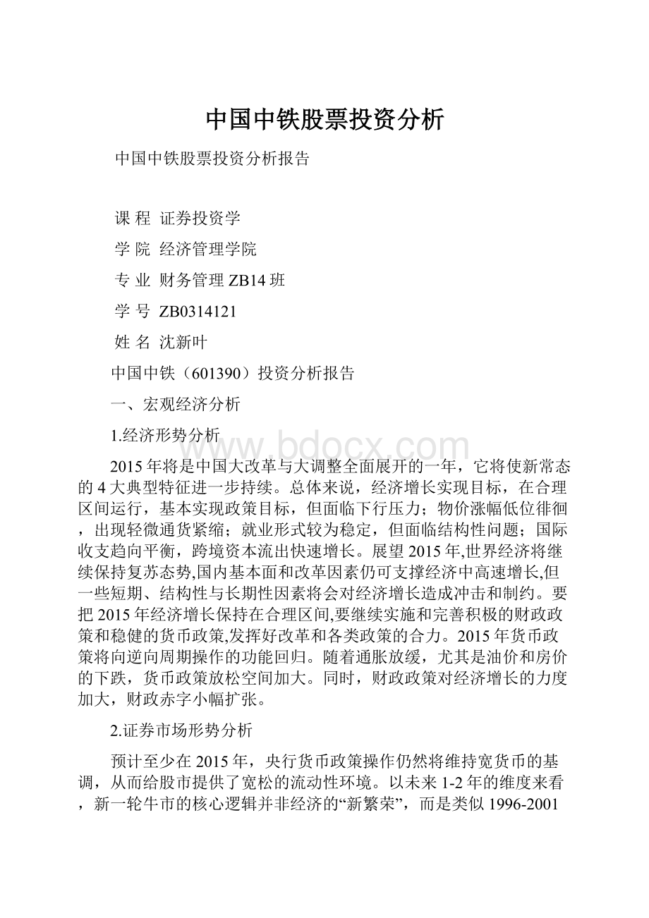 中国中铁股票投资分析.docx