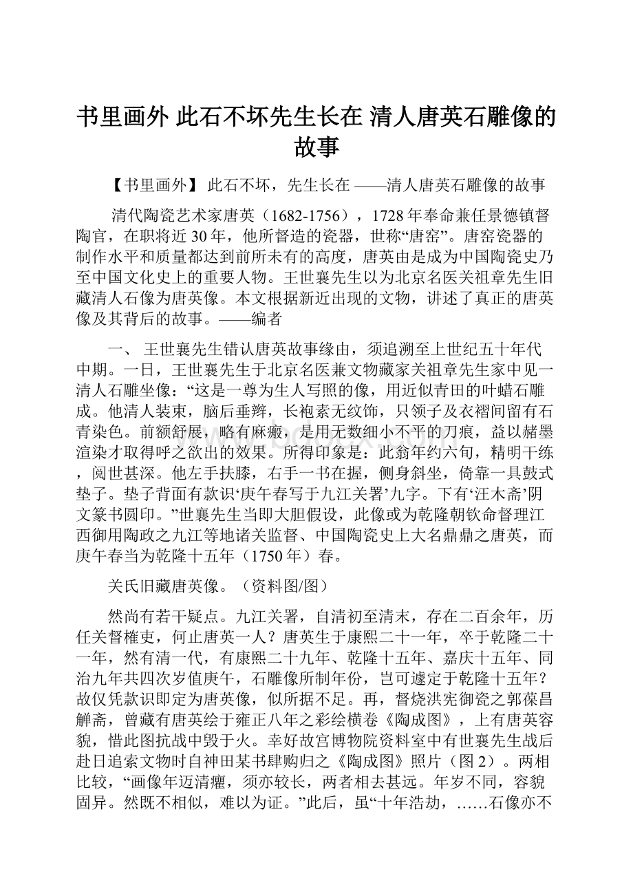 书里画外 此石不坏先生长在 清人唐英石雕像的故事.docx_第1页