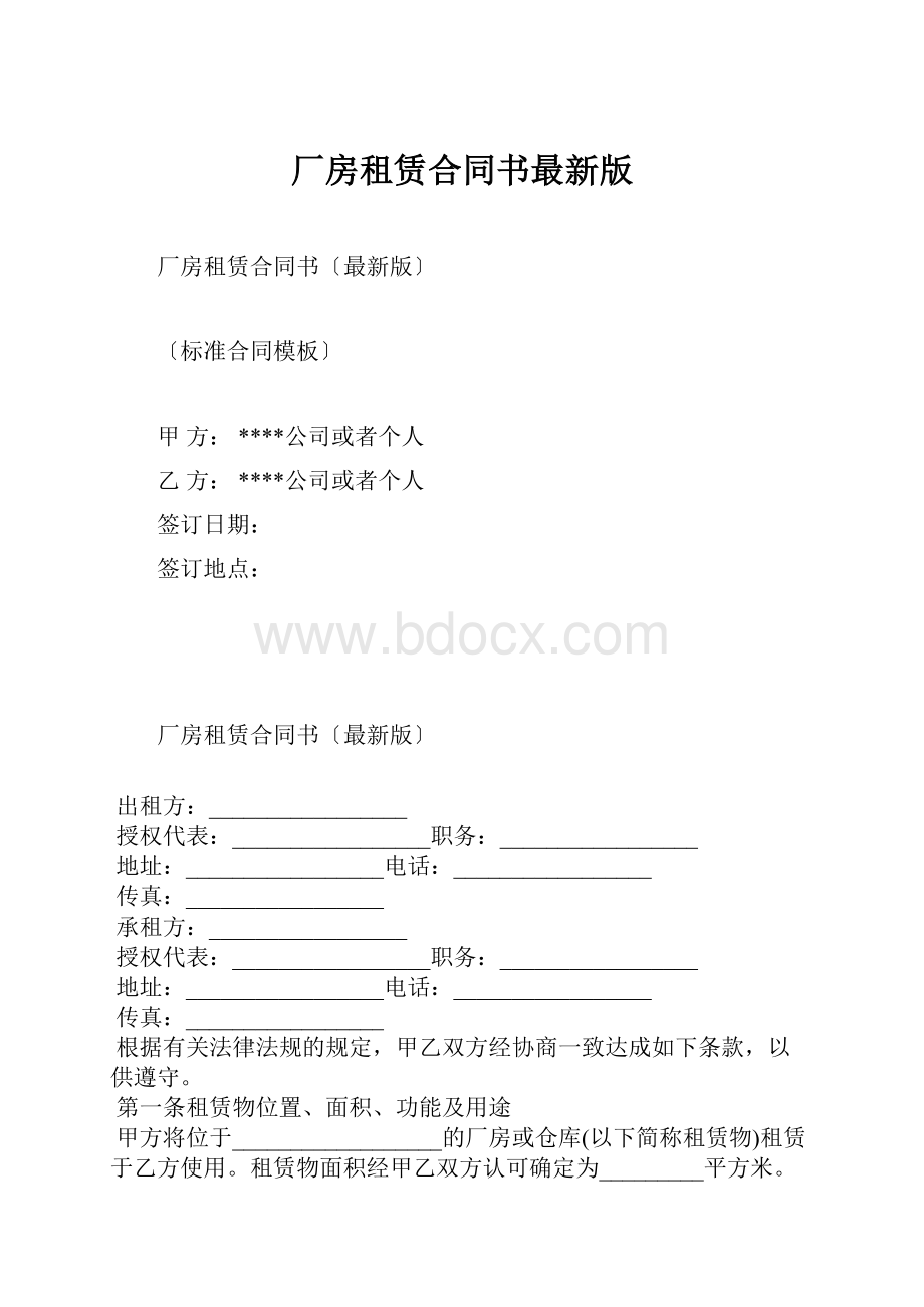 厂房租赁合同书最新版.docx