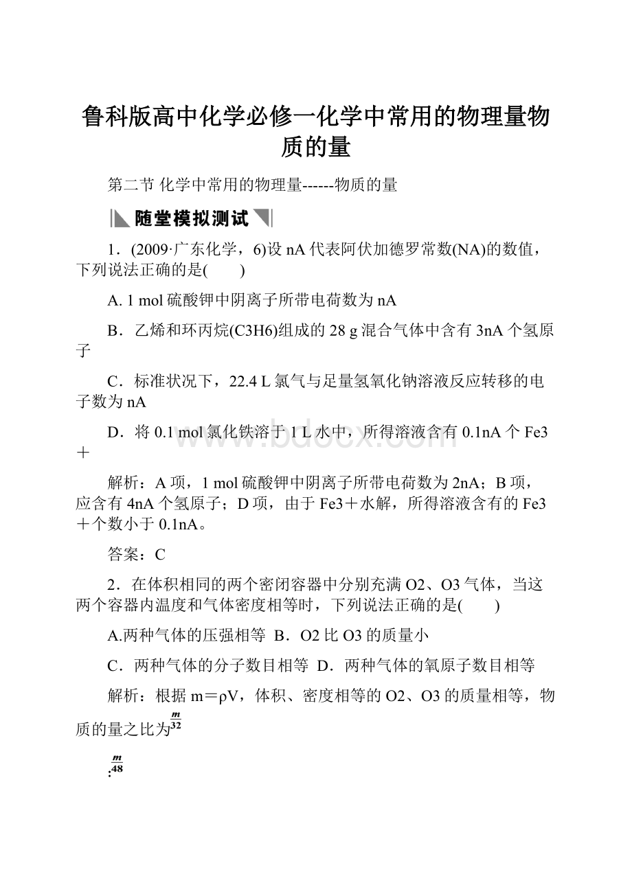 鲁科版高中化学必修一化学中常用的物理量物质的量.docx_第1页