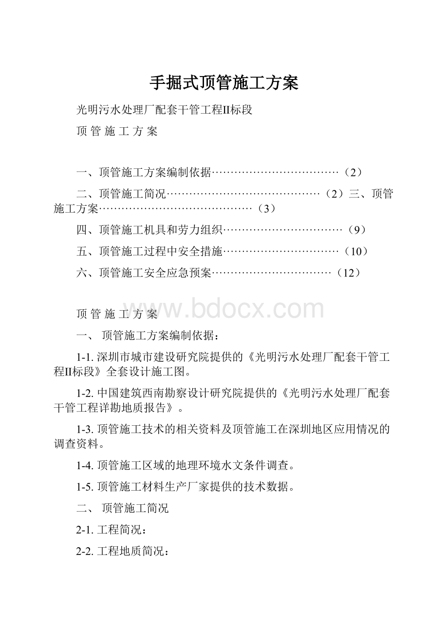 手掘式顶管施工方案.docx_第1页