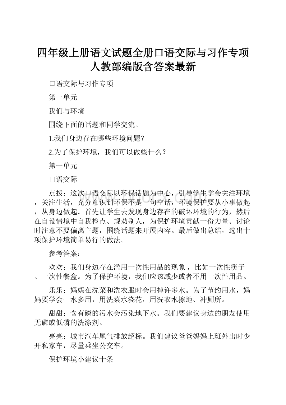 四年级上册语文试题全册口语交际与习作专项人教部编版含答案最新.docx