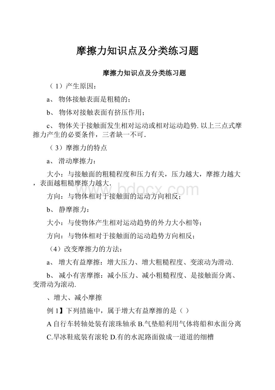 摩擦力知识点及分类练习题.docx_第1页