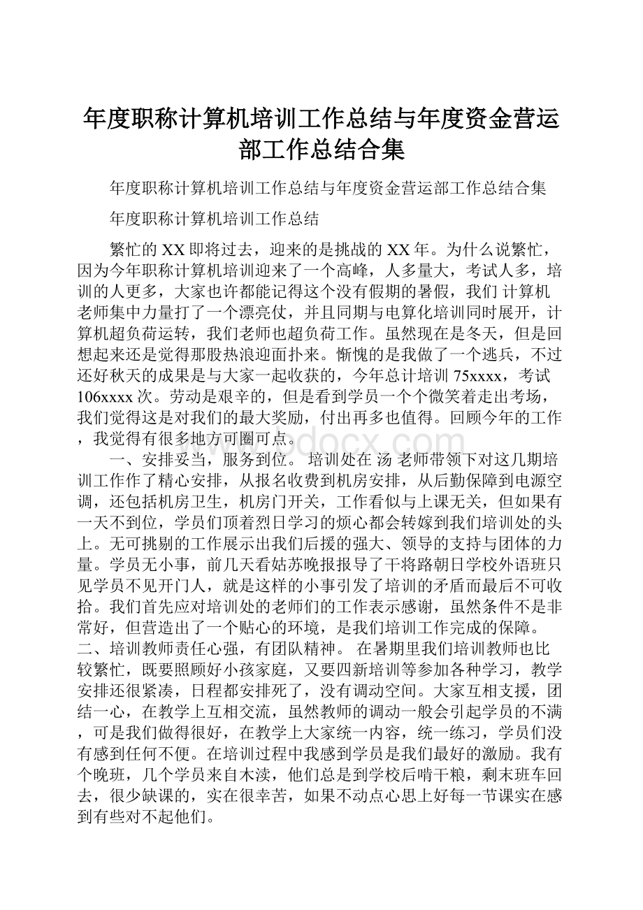 年度职称计算机培训工作总结与年度资金营运部工作总结合集.docx