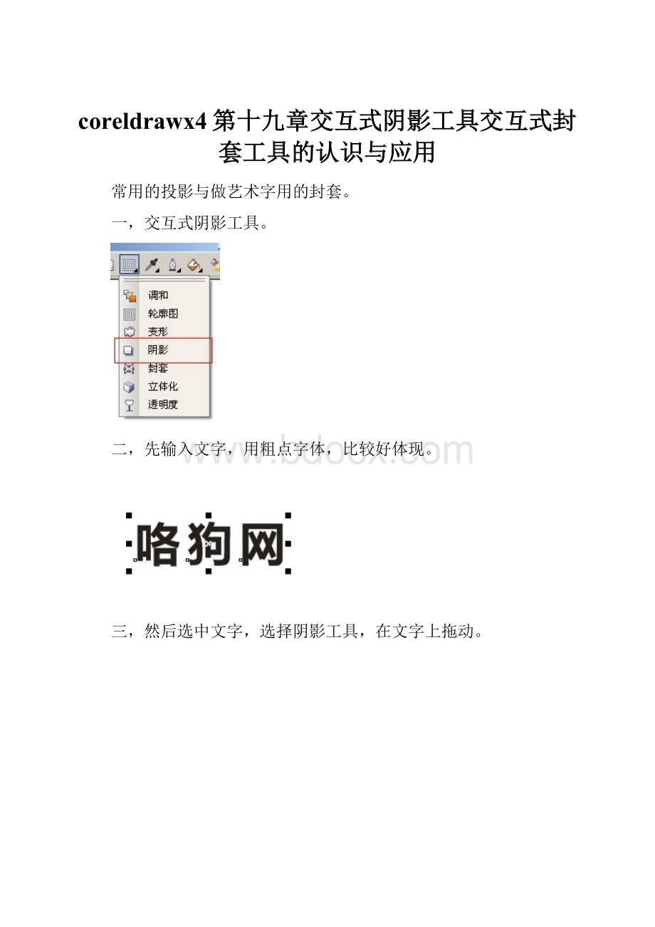 coreldrawx4第十九章交互式阴影工具交互式封套工具的认识与应用.docx_第1页