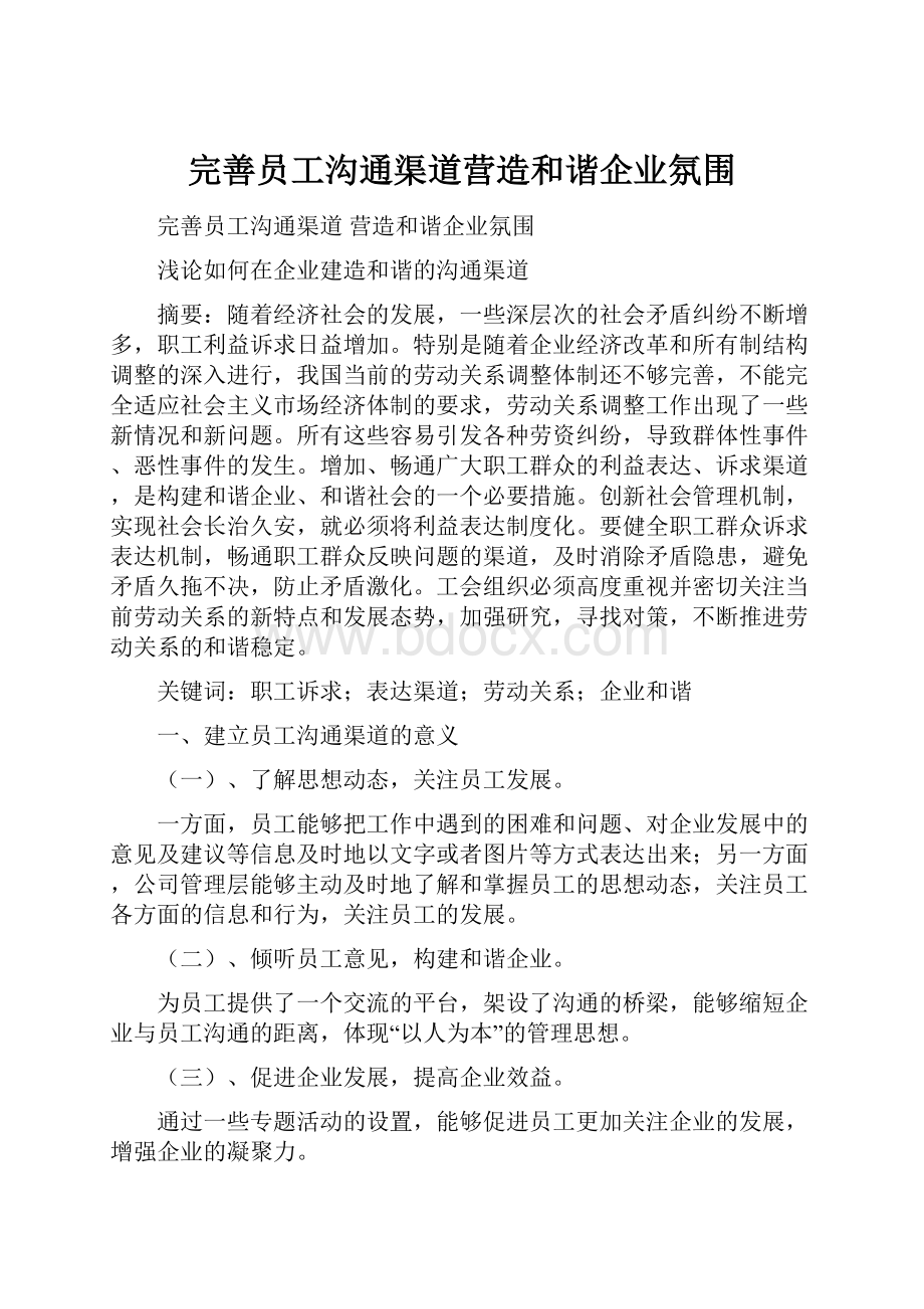 完善员工沟通渠道营造和谐企业氛围.docx_第1页