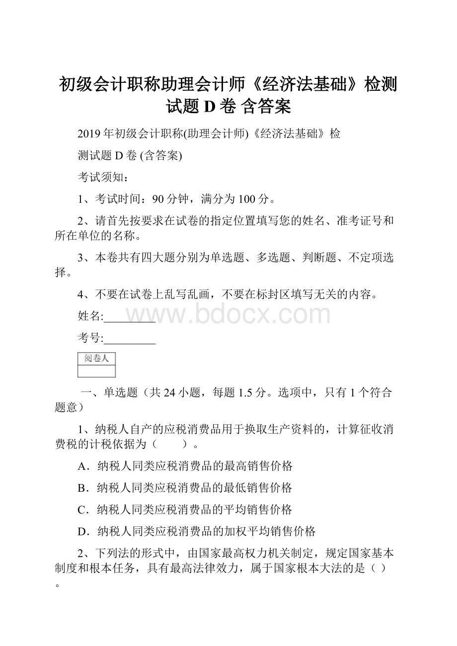 初级会计职称助理会计师《经济法基础》检测试题D卷 含答案.docx