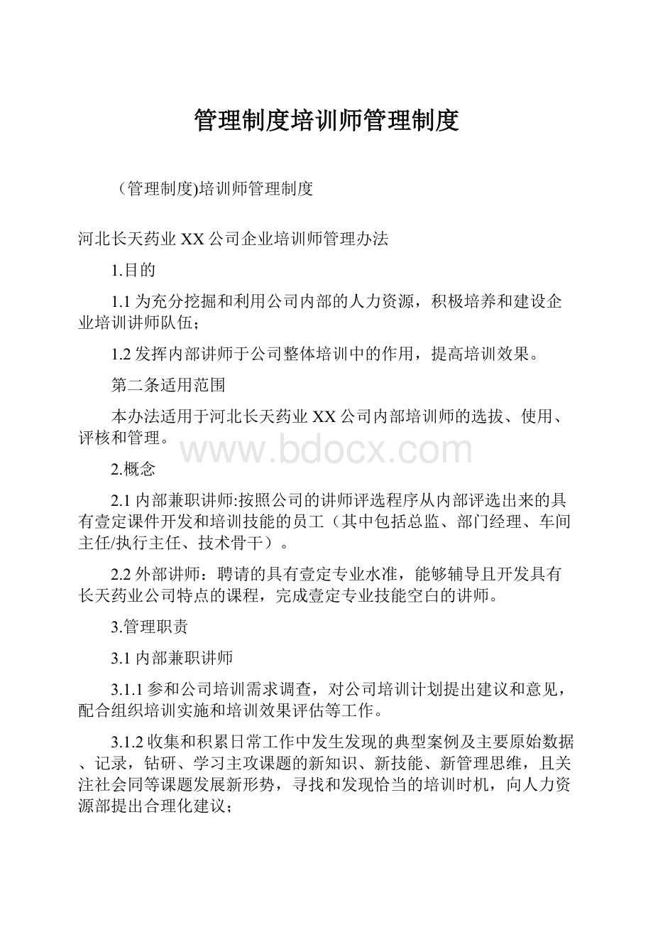 管理制度培训师管理制度.docx