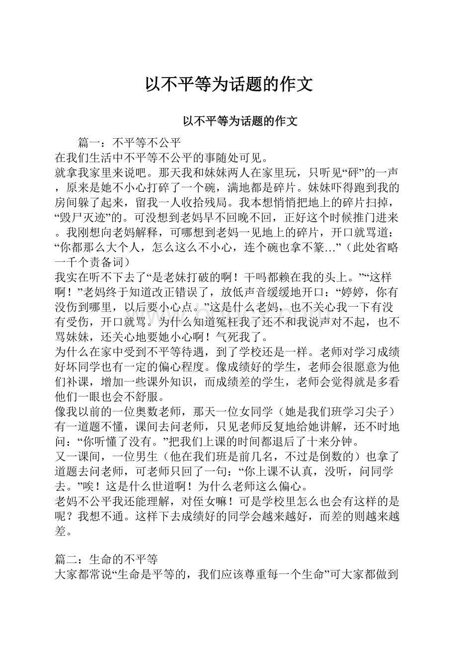 以不平等为话题的作文.docx