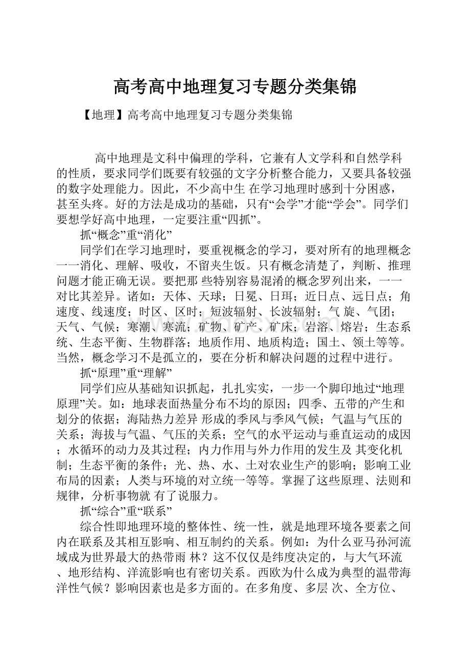 高考高中地理复习专题分类集锦.docx