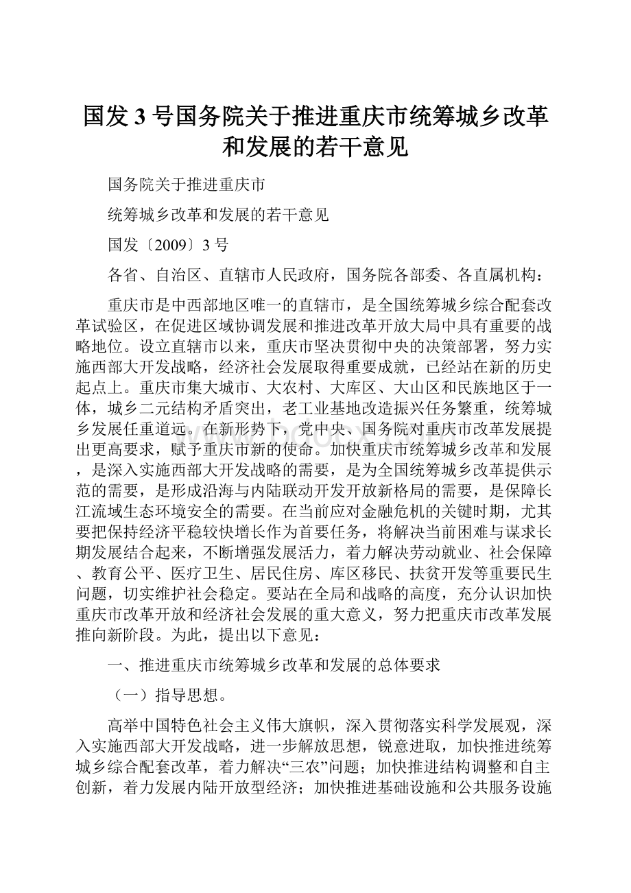 国发3号国务院关于推进重庆市统筹城乡改革和发展的若干意见.docx_第1页