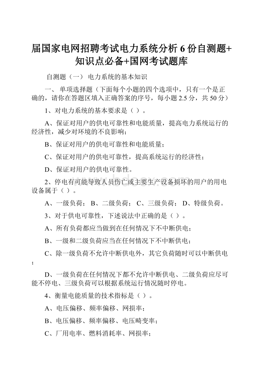 届国家电网招聘考试电力系统分析6份自测题+知识点必备+国网考试题库.docx