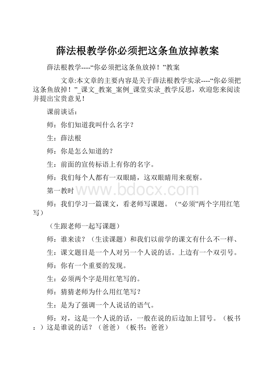 薛法根教学你必须把这条鱼放掉教案.docx