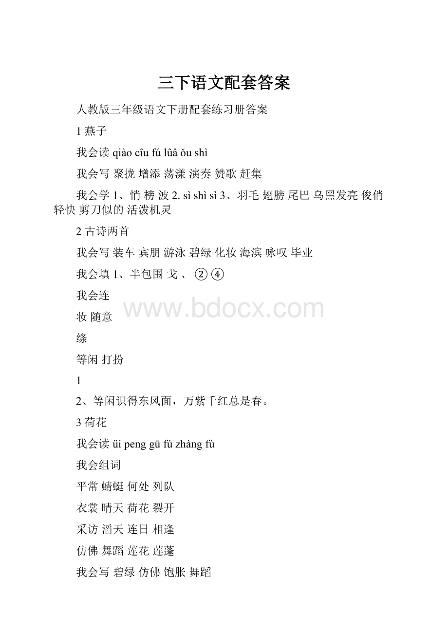 三下语文配套答案.docx