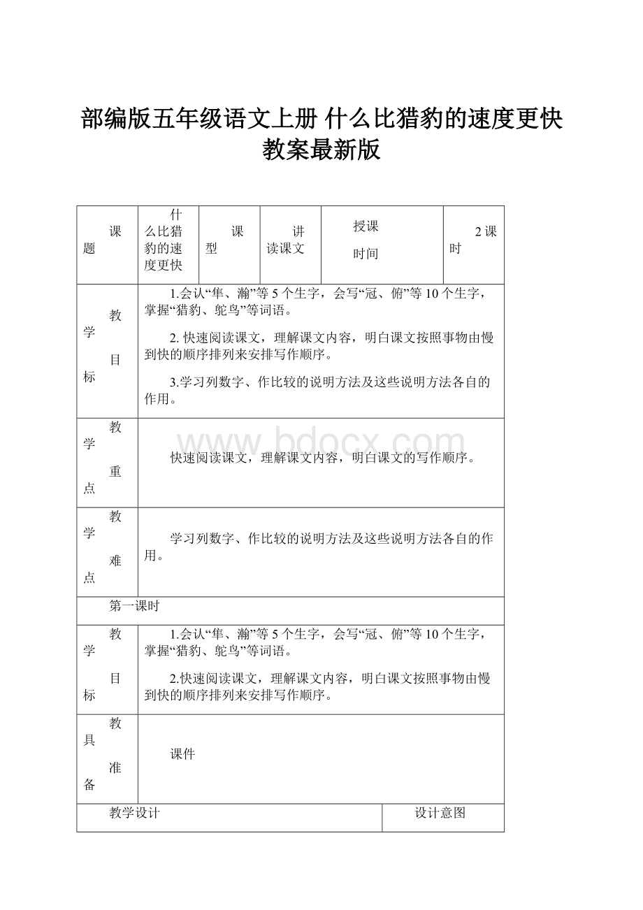 部编版五年级语文上册 什么比猎豹的速度更快 教案最新版.docx