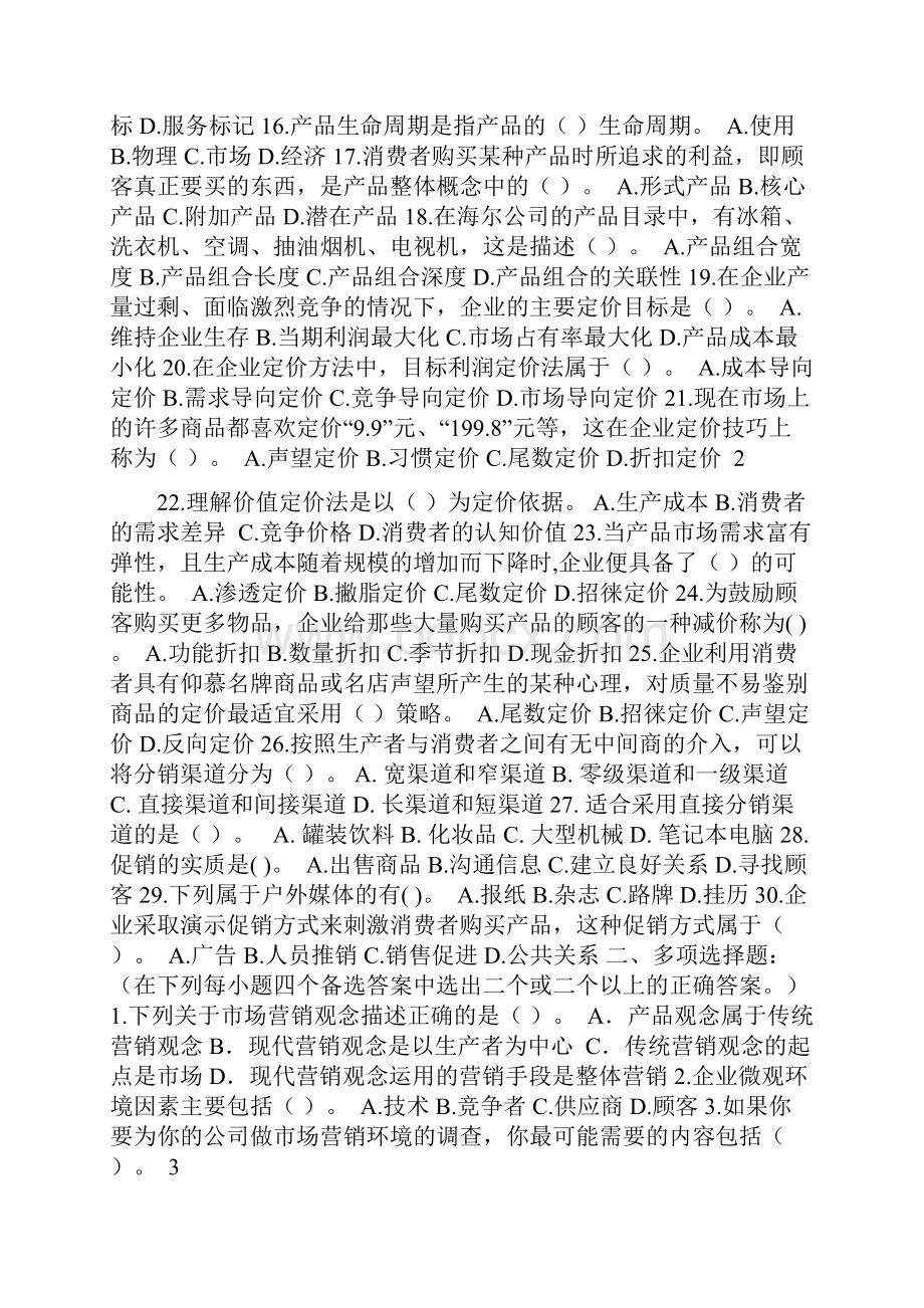 《市场营销基础》复习题答案.docx_第2页