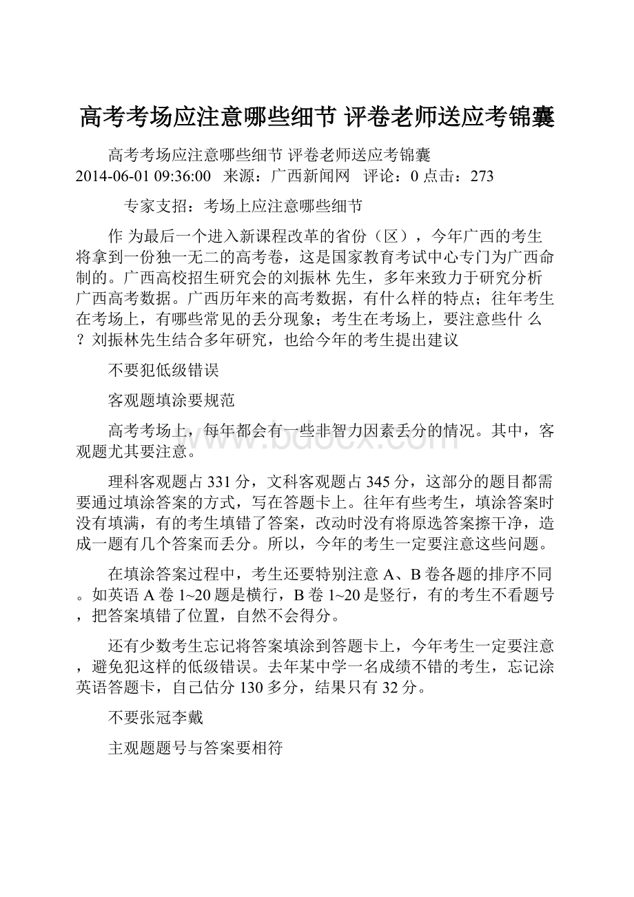 高考考场应注意哪些细节 评卷老师送应考锦囊.docx_第1页