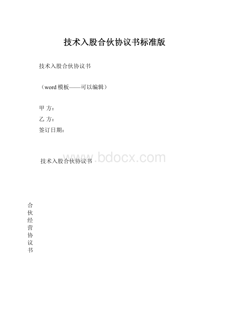 技术入股合伙协议书标准版.docx