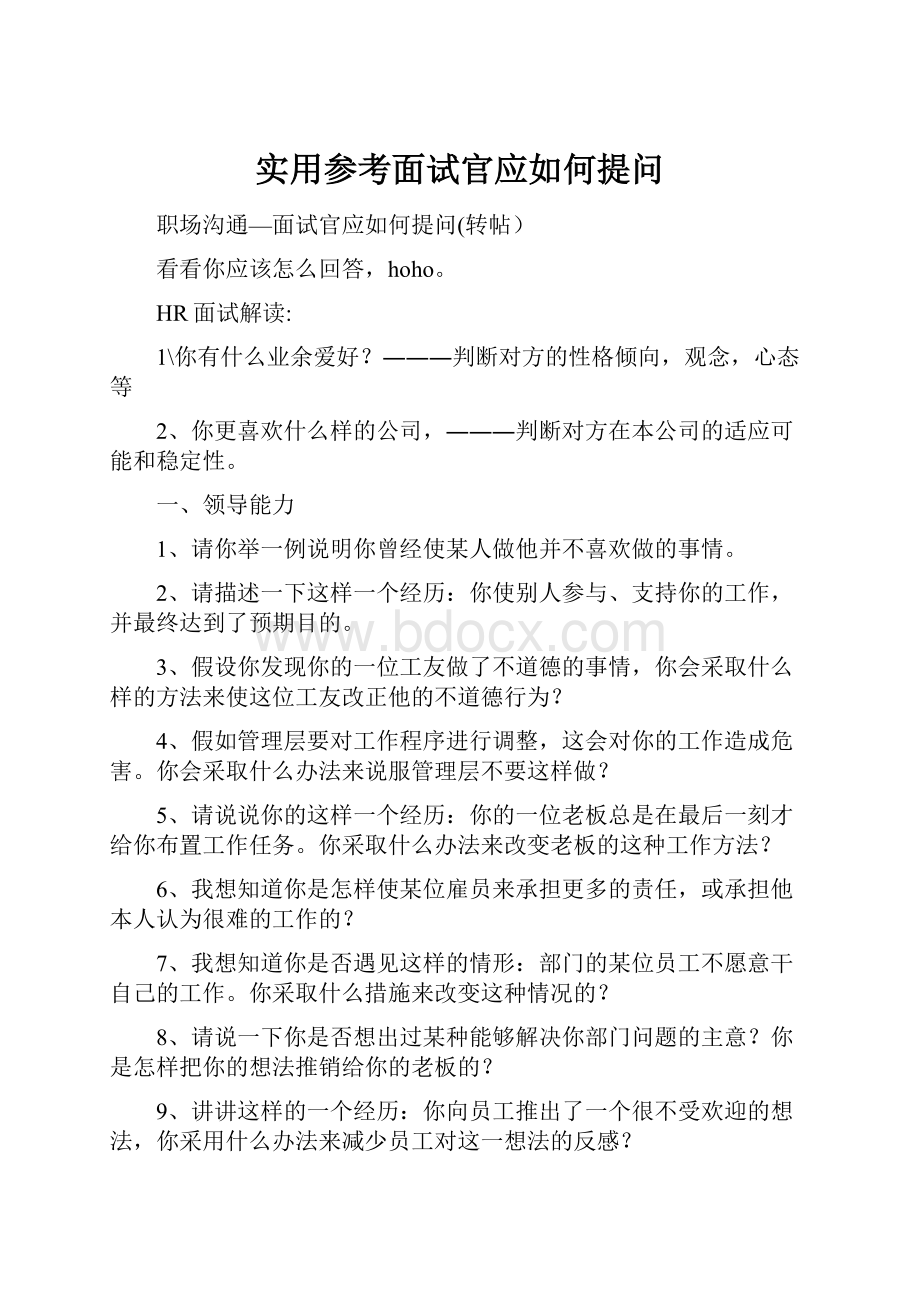 实用参考面试官应如何提问.docx_第1页