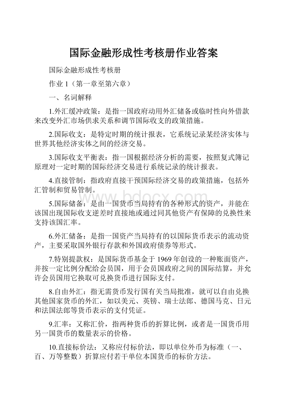 国际金融形成性考核册作业答案.docx