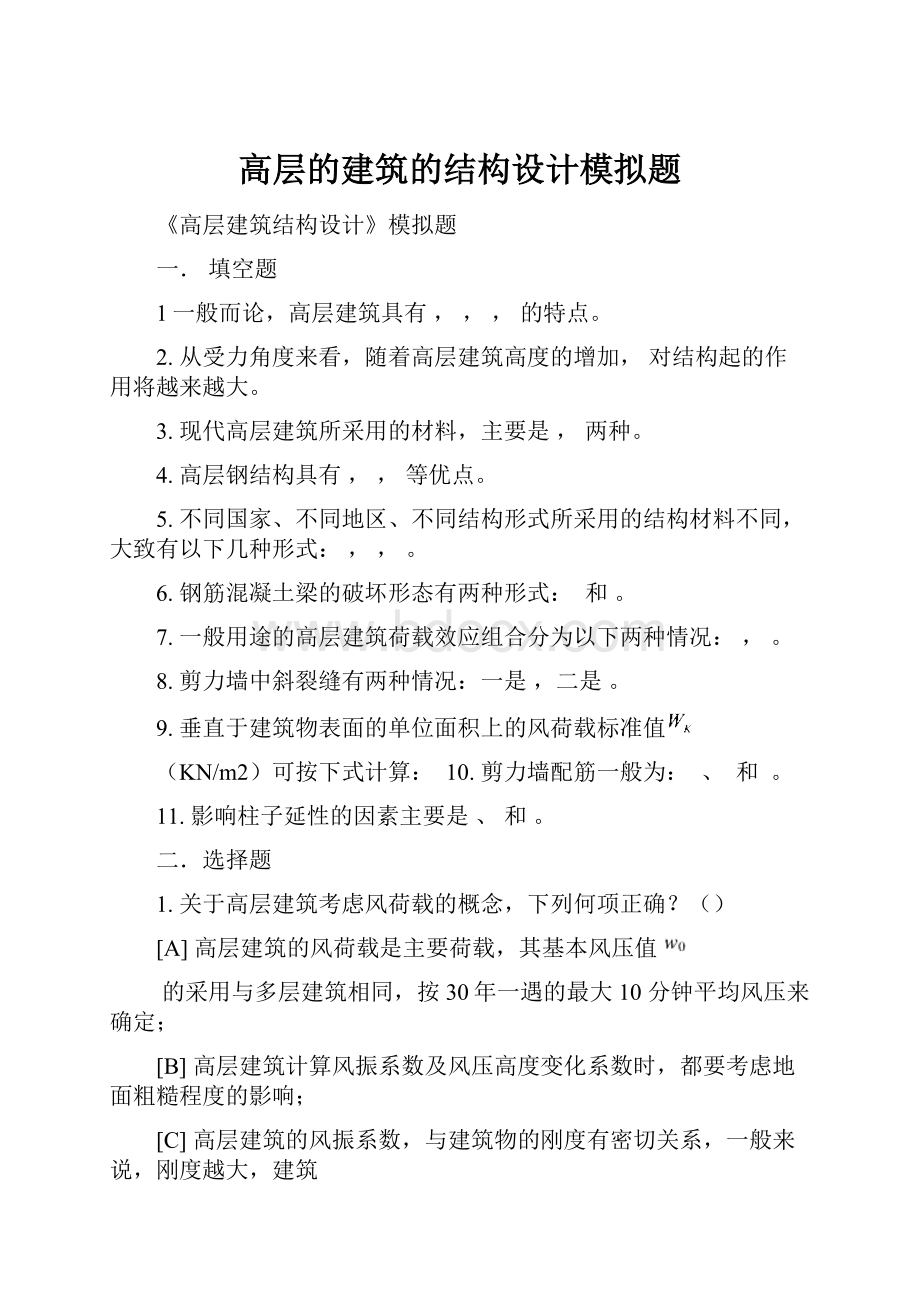 高层的建筑的结构设计模拟题.docx_第1页