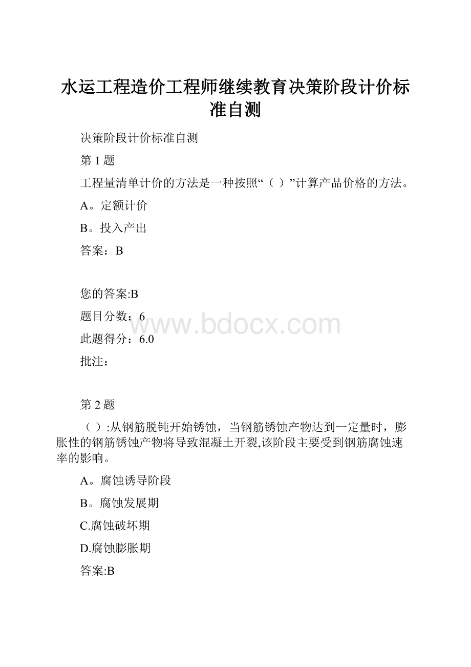 水运工程造价工程师继续教育决策阶段计价标准自测.docx_第1页