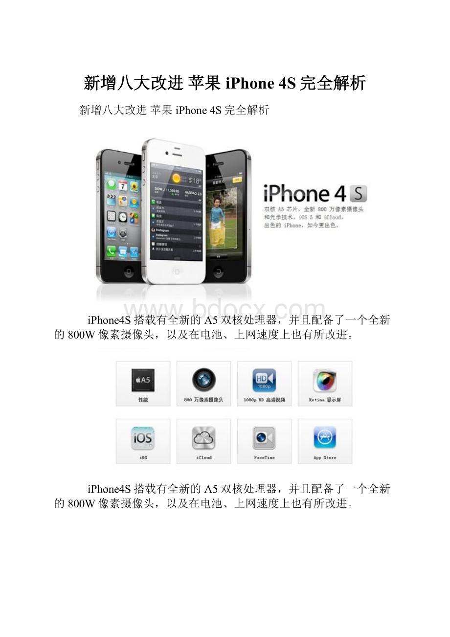 新增八大改进 苹果iPhone 4S完全解析.docx_第1页