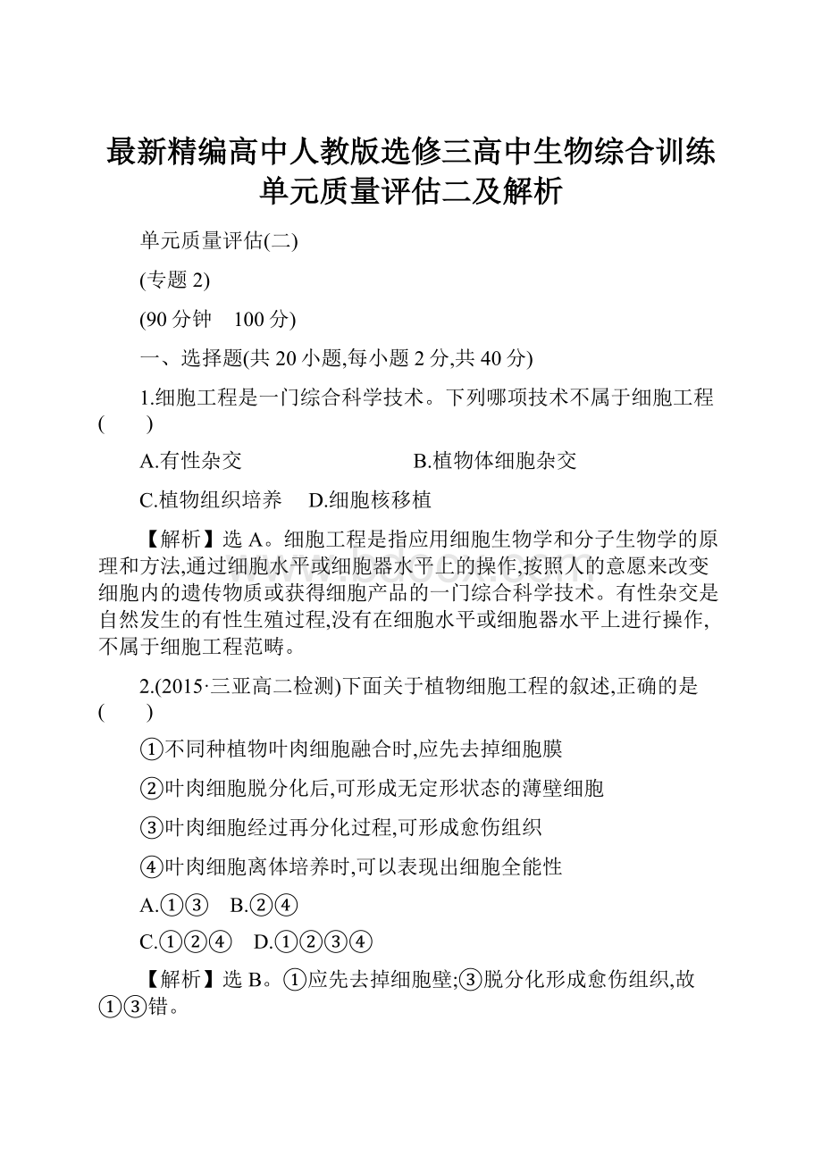 最新精编高中人教版选修三高中生物综合训练单元质量评估二及解析.docx