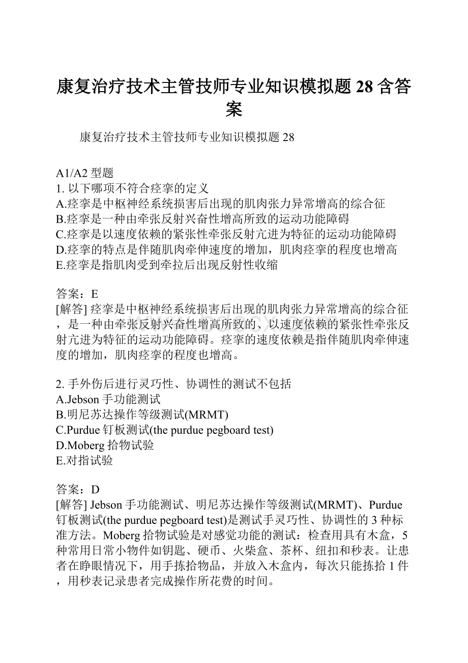 康复治疗技术主管技师专业知识模拟题28含答案.docx_第1页