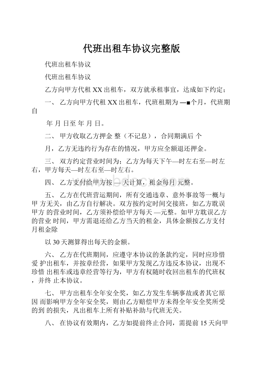 代班出租车协议完整版.docx