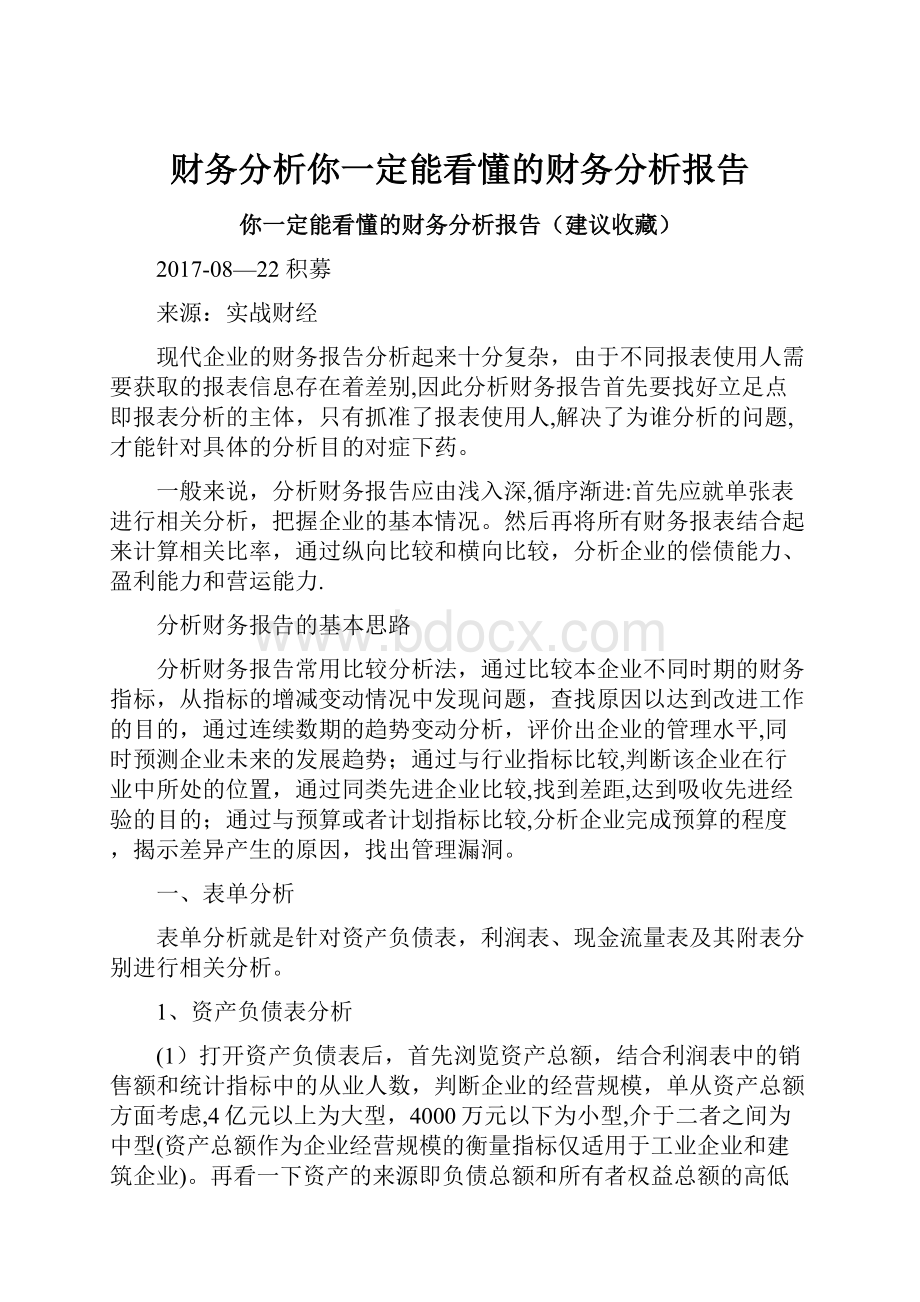 财务分析你一定能看懂的财务分析报告.docx