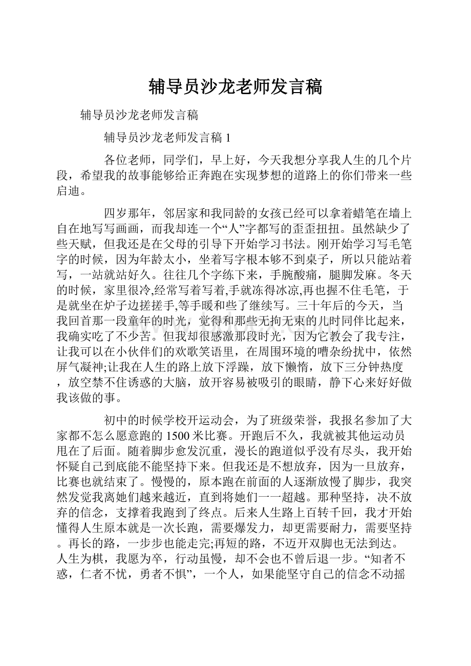 辅导员沙龙老师发言稿.docx_第1页