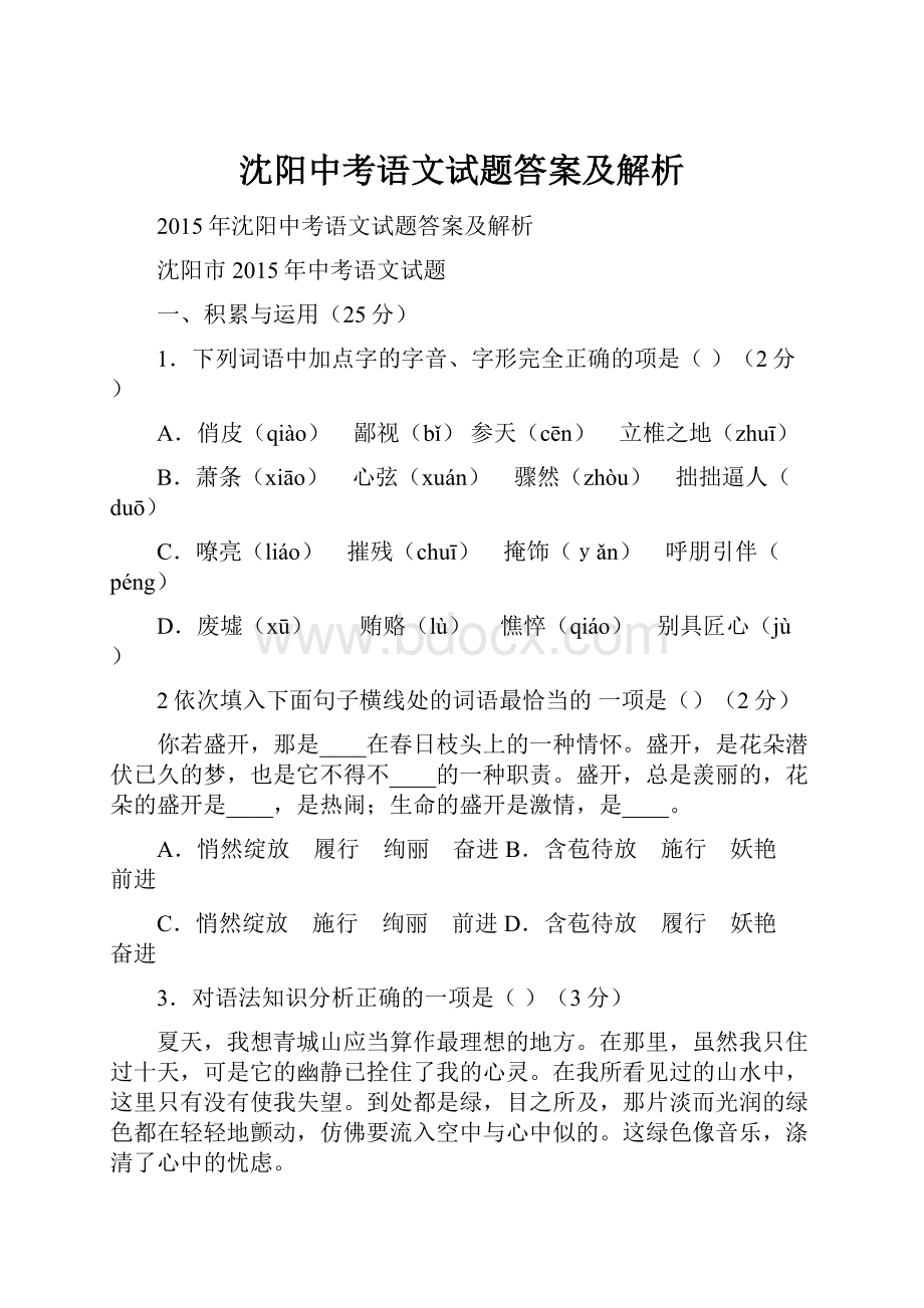 沈阳中考语文试题答案及解析.docx_第1页