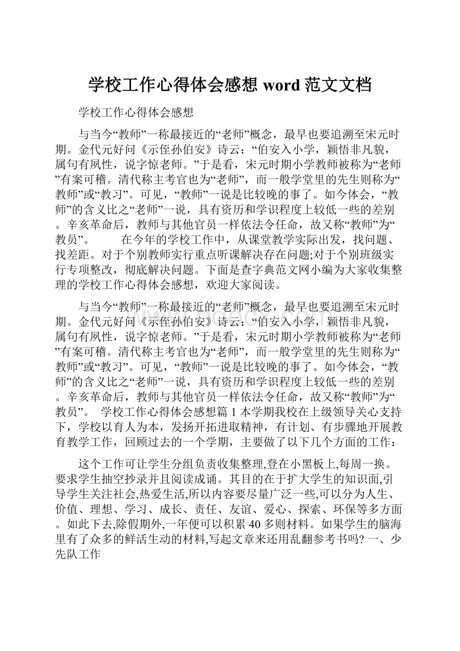 学校工作心得体会感想word范文文档.docx