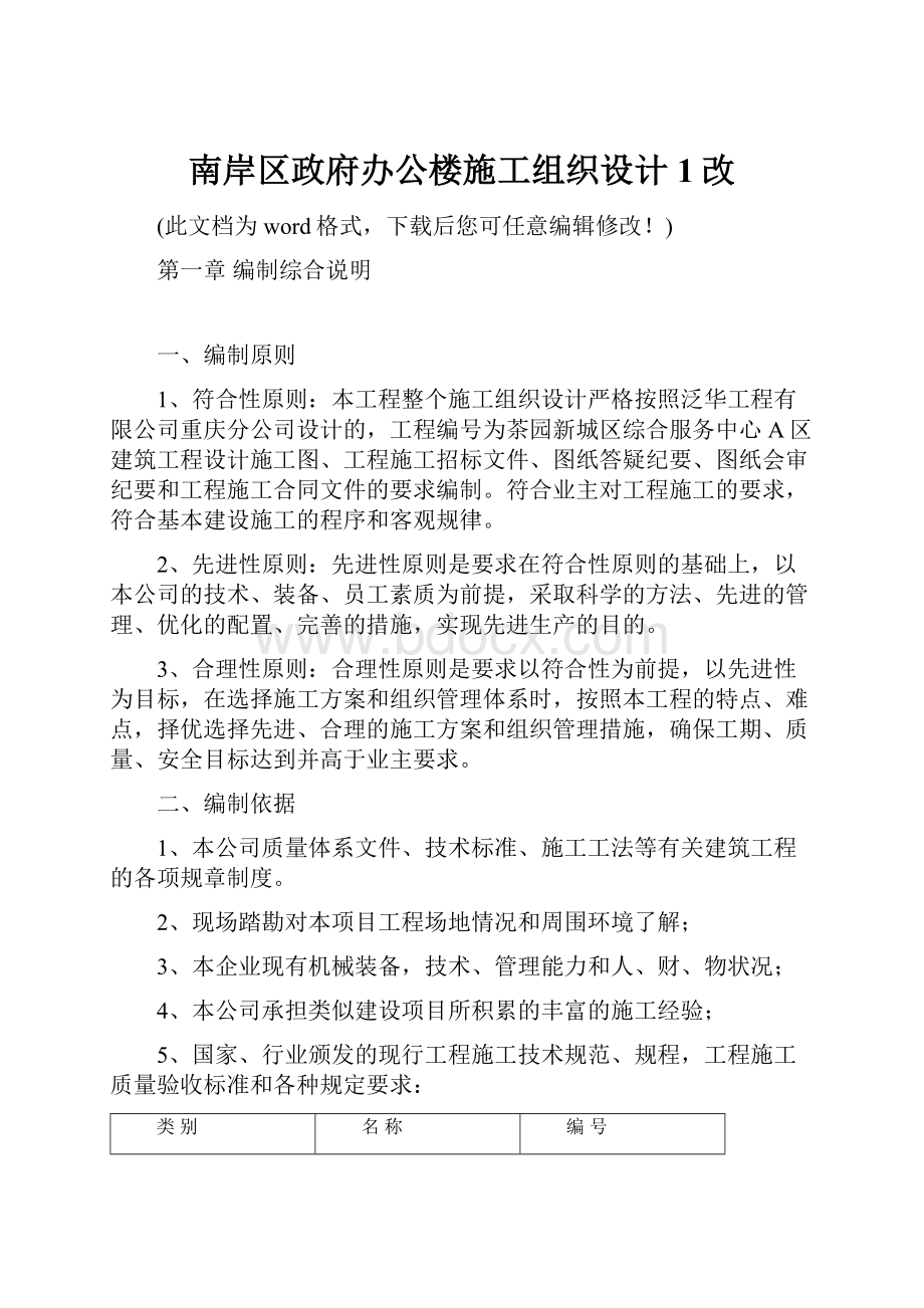 南岸区政府办公楼施工组织设计1改.docx_第1页