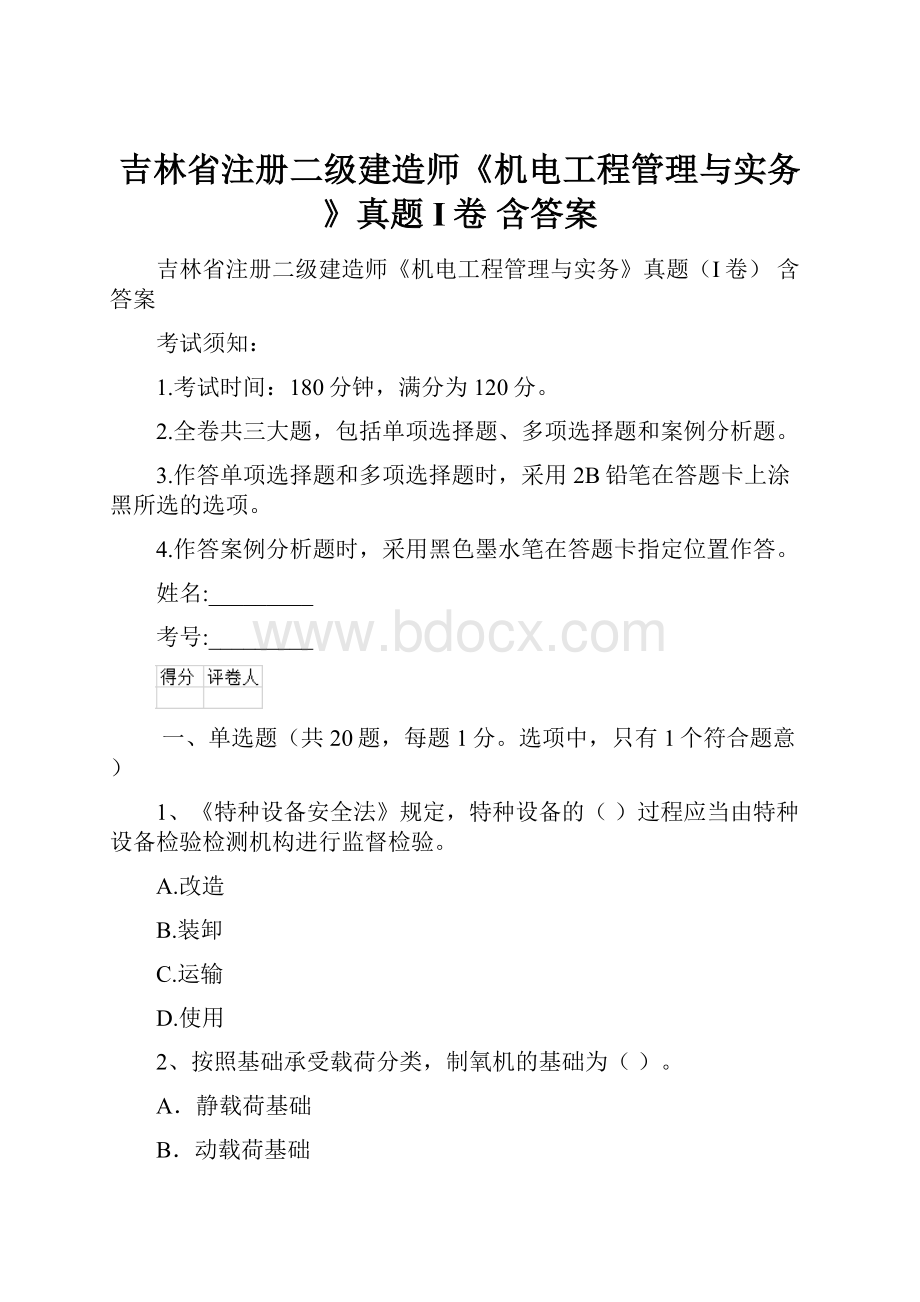 吉林省注册二级建造师《机电工程管理与实务》真题I卷 含答案.docx