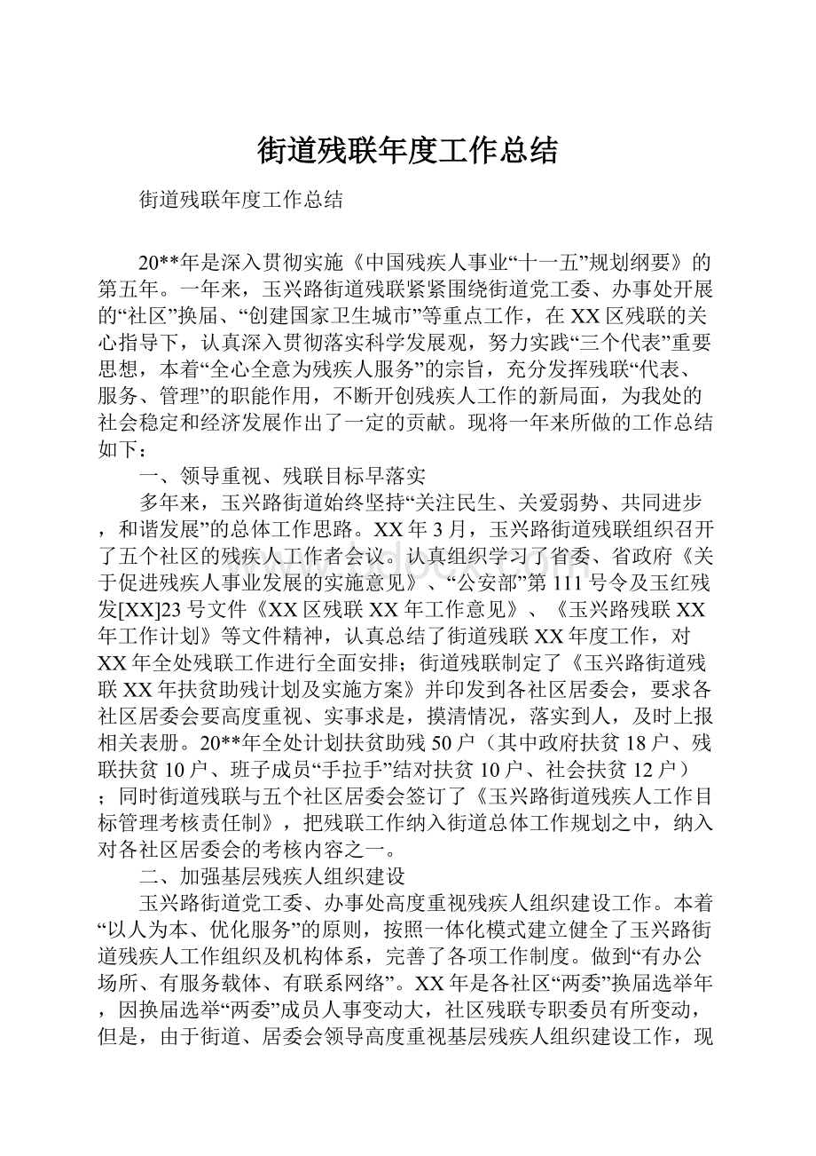 街道残联年度工作总结.docx_第1页