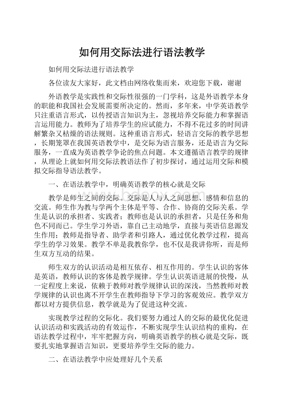 如何用交际法进行语法教学.docx_第1页