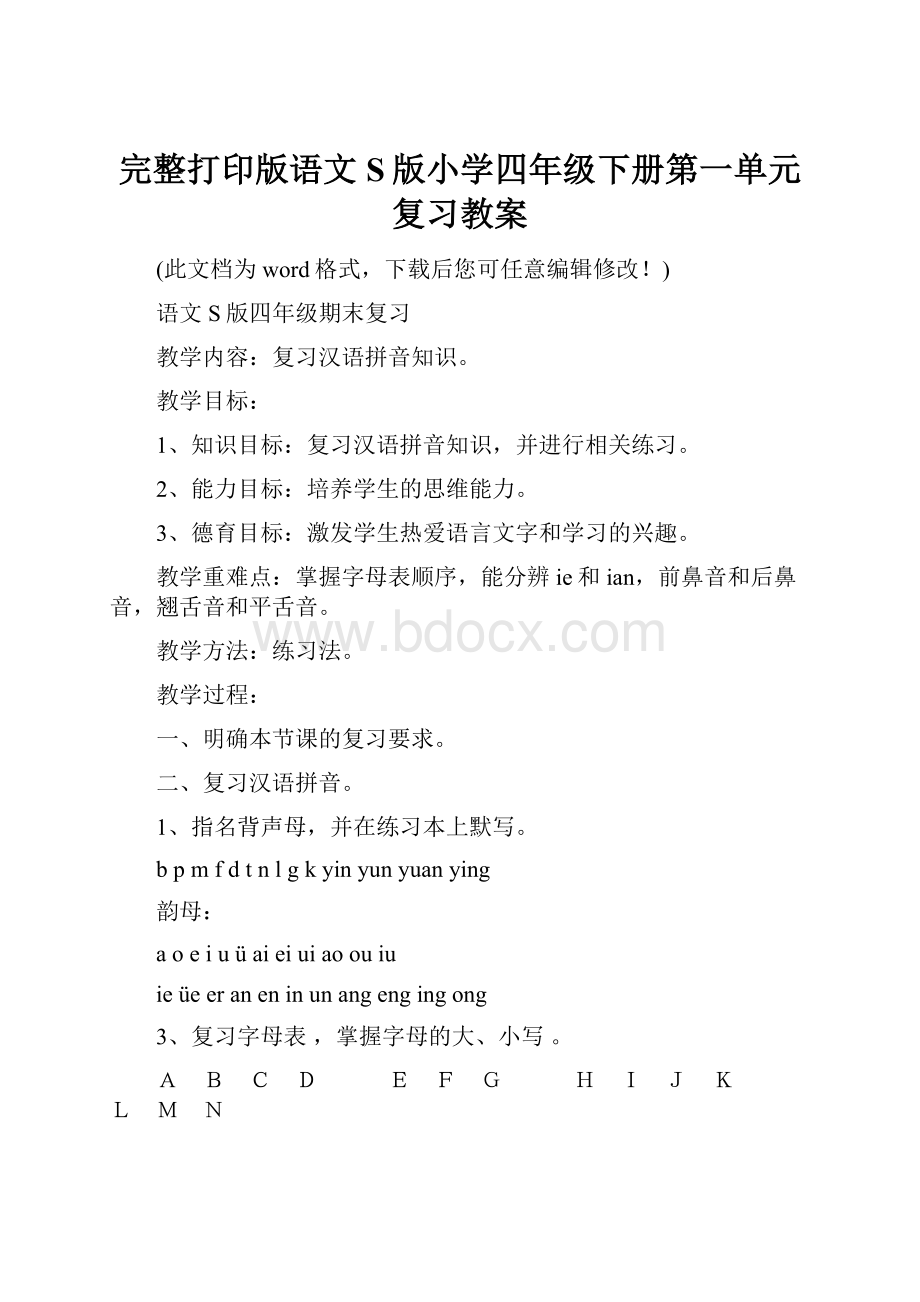 完整打印版语文S版小学四年级下册第一单元复习教案.docx