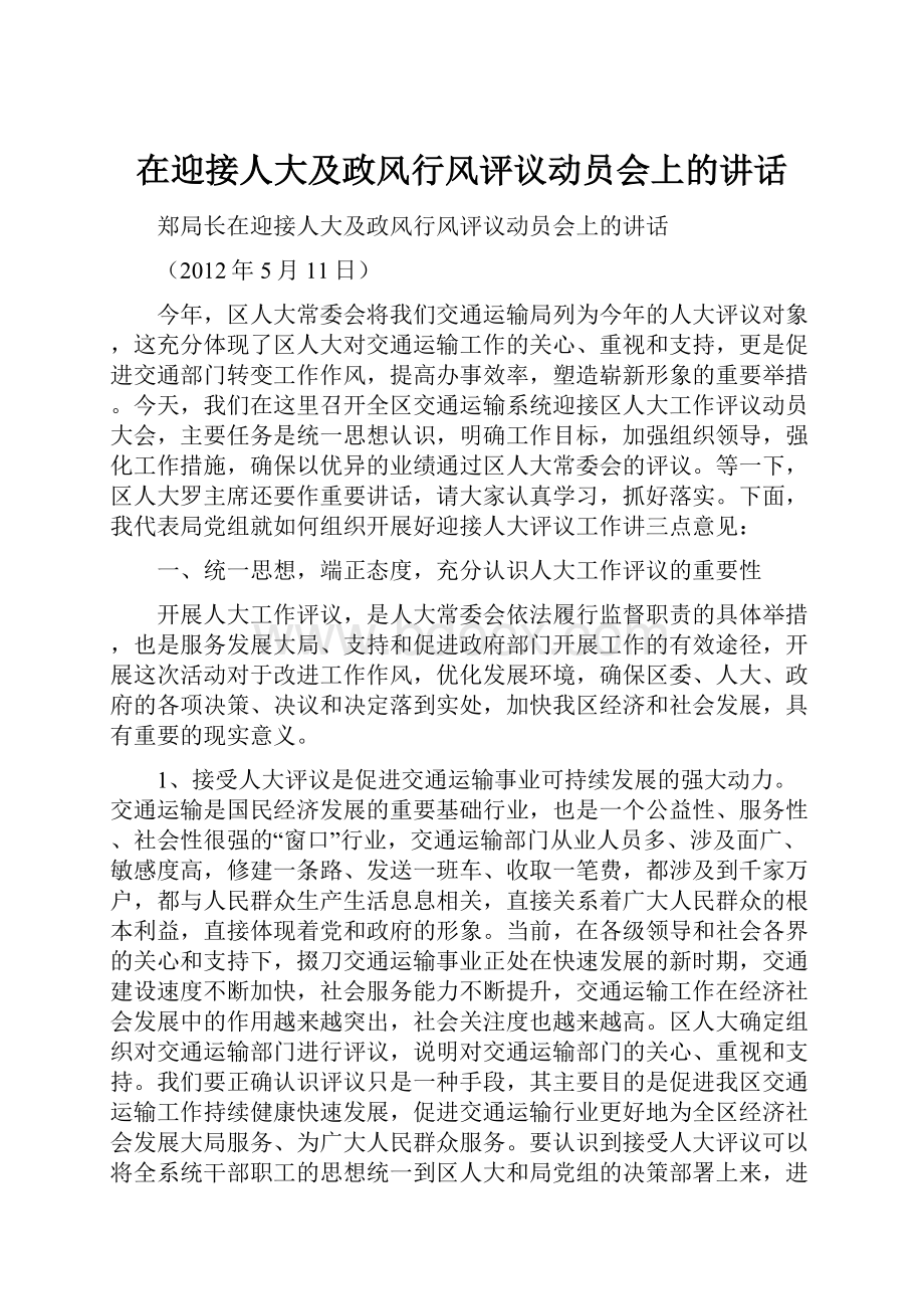 在迎接人大及政风行风评议动员会上的讲话.docx