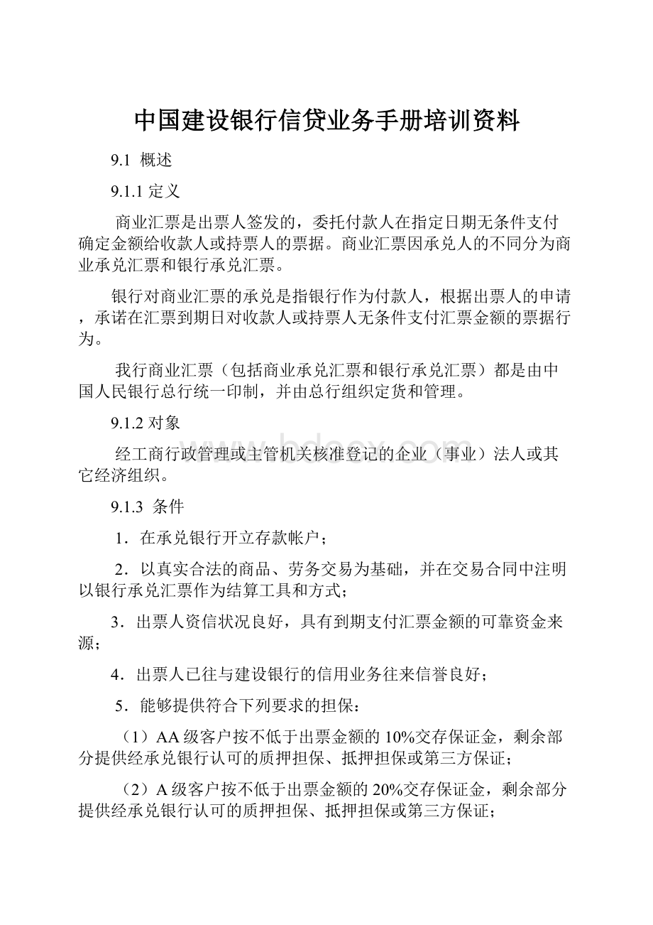 中国建设银行信贷业务手册培训资料.docx_第1页