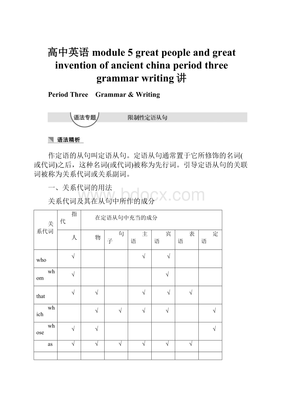 高中英语 module 5 great people and great invention of ancient china period three grammar writing讲.docx_第1页