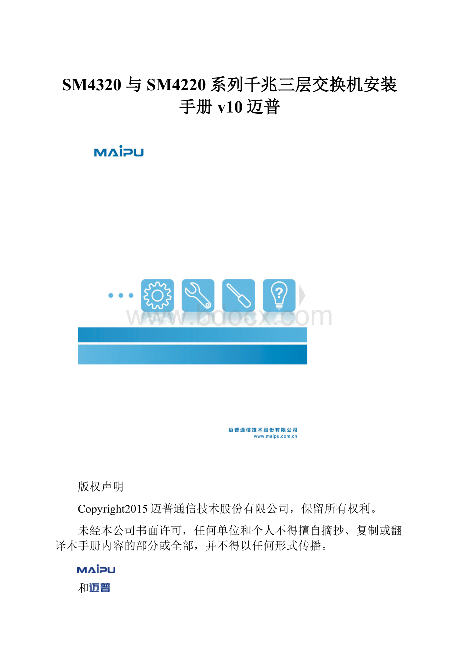 SM4320与SM4220系列千兆三层交换机安装手册v10迈普.docx