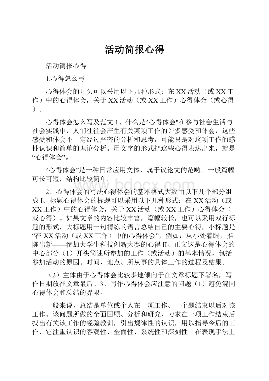 活动简报心得.docx_第1页