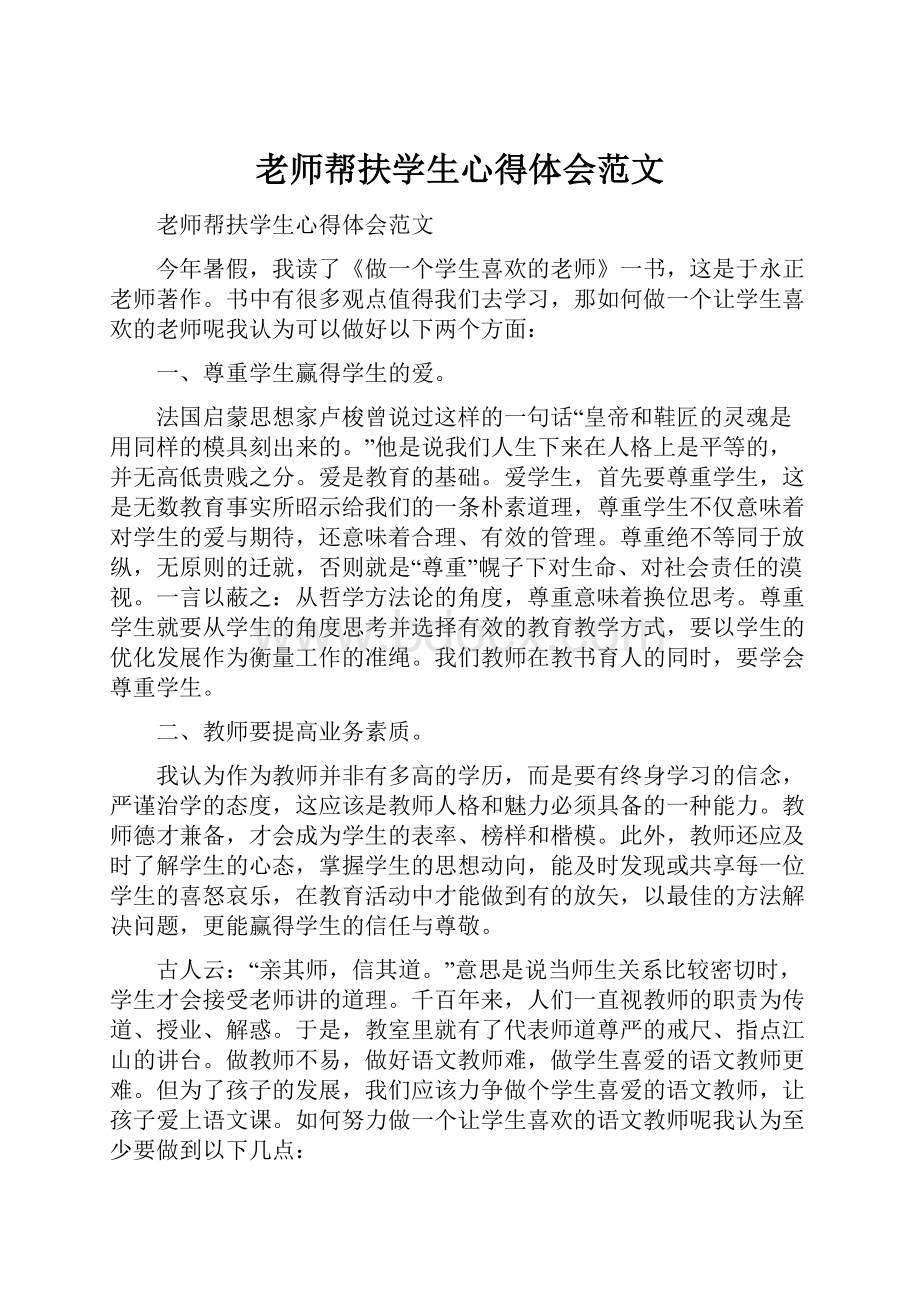 老师帮扶学生心得体会范文.docx_第1页