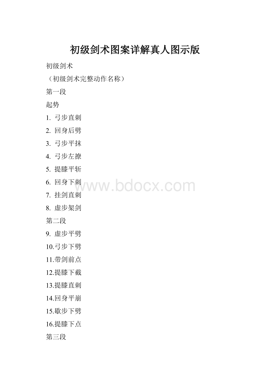 初级剑术图案详解真人图示版.docx