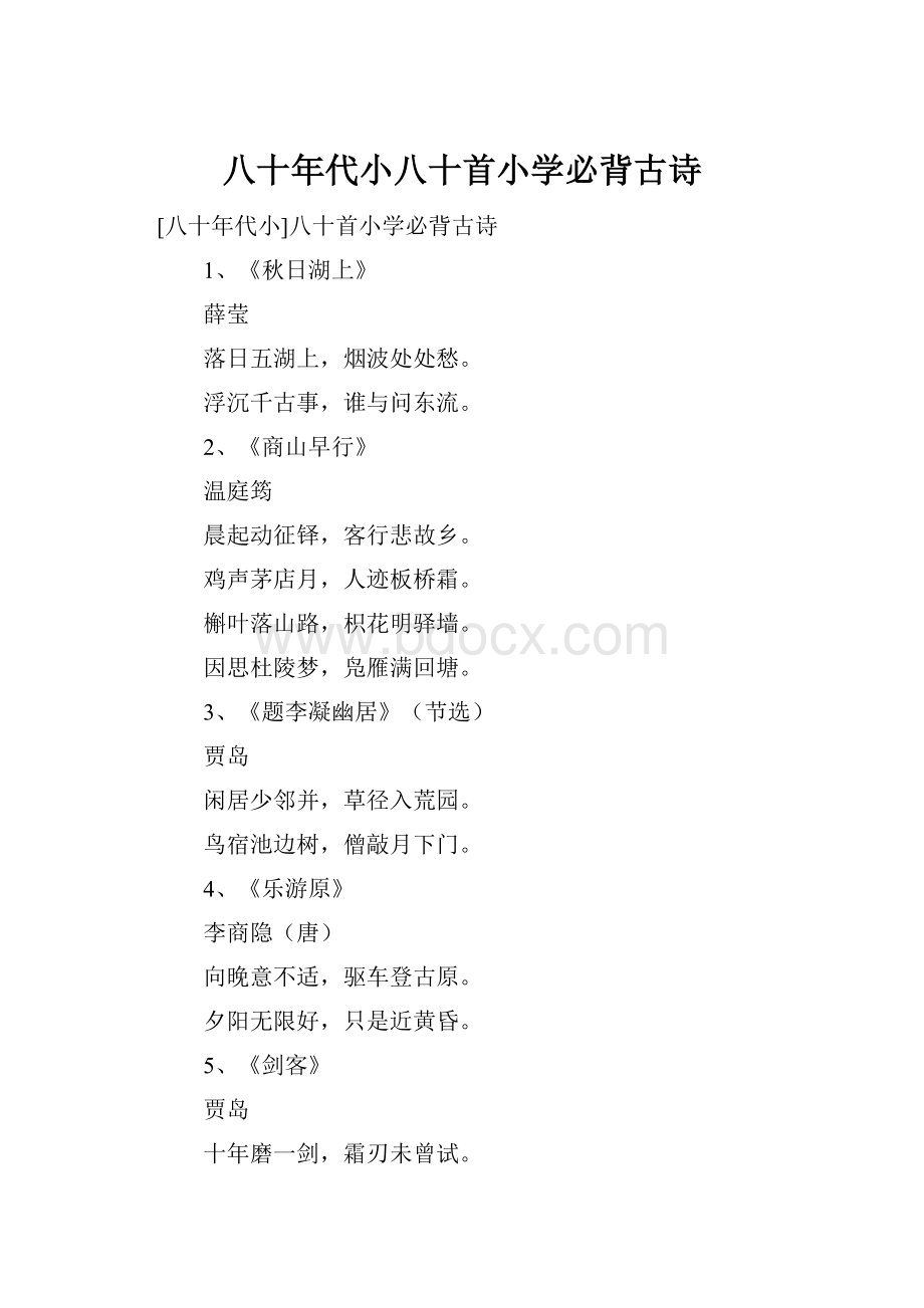 八十年代小八十首小学必背古诗.docx_第1页