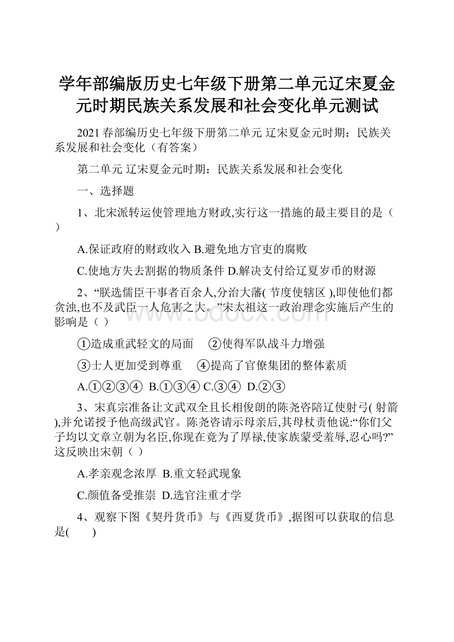 学年部编版历史七年级下册第二单元辽宋夏金元时期民族关系发展和社会变化单元测试.docx