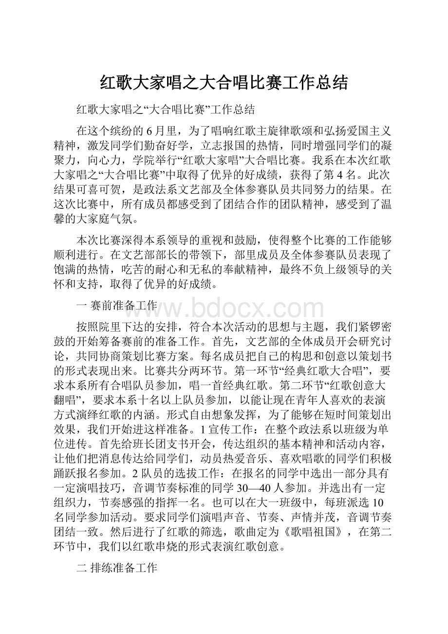 红歌大家唱之大合唱比赛工作总结.docx