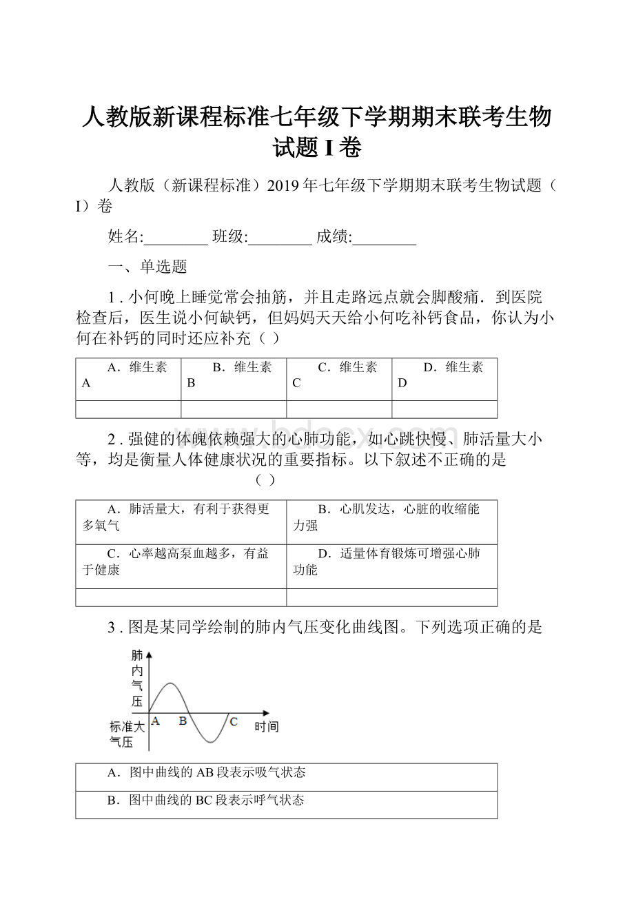 人教版新课程标准七年级下学期期末联考生物试题I卷.docx